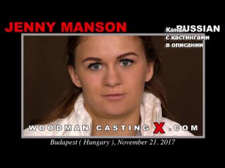 jenny manson jenny manson woodman casting x casting x pierre woodman woodman adult audition first time grandpa big ass young
