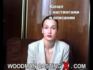 ieva woodman casting x casting x pierre woodman woodman adult audition first time grandpa