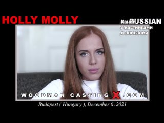 holly molly holly molly woodman casting x casting x pierre woodman woodman adult audition first time big tits big ass natural tits mature grandpa teen